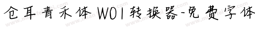 仓耳青禾体 W01转换器字体转换